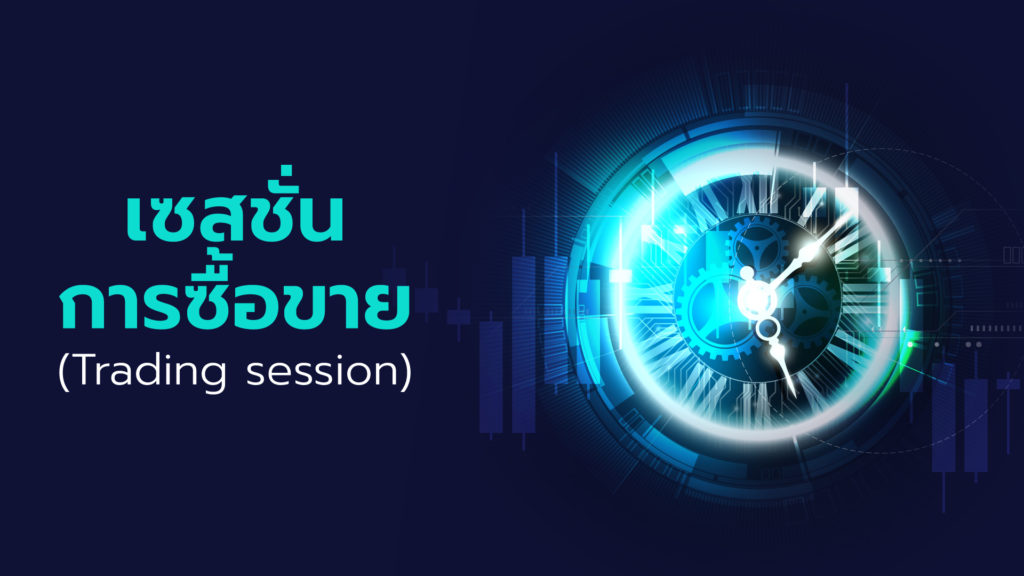 ตลาด Forex  ช่วงเวลาการซื้อขายของ Forex Market (Trading session) 